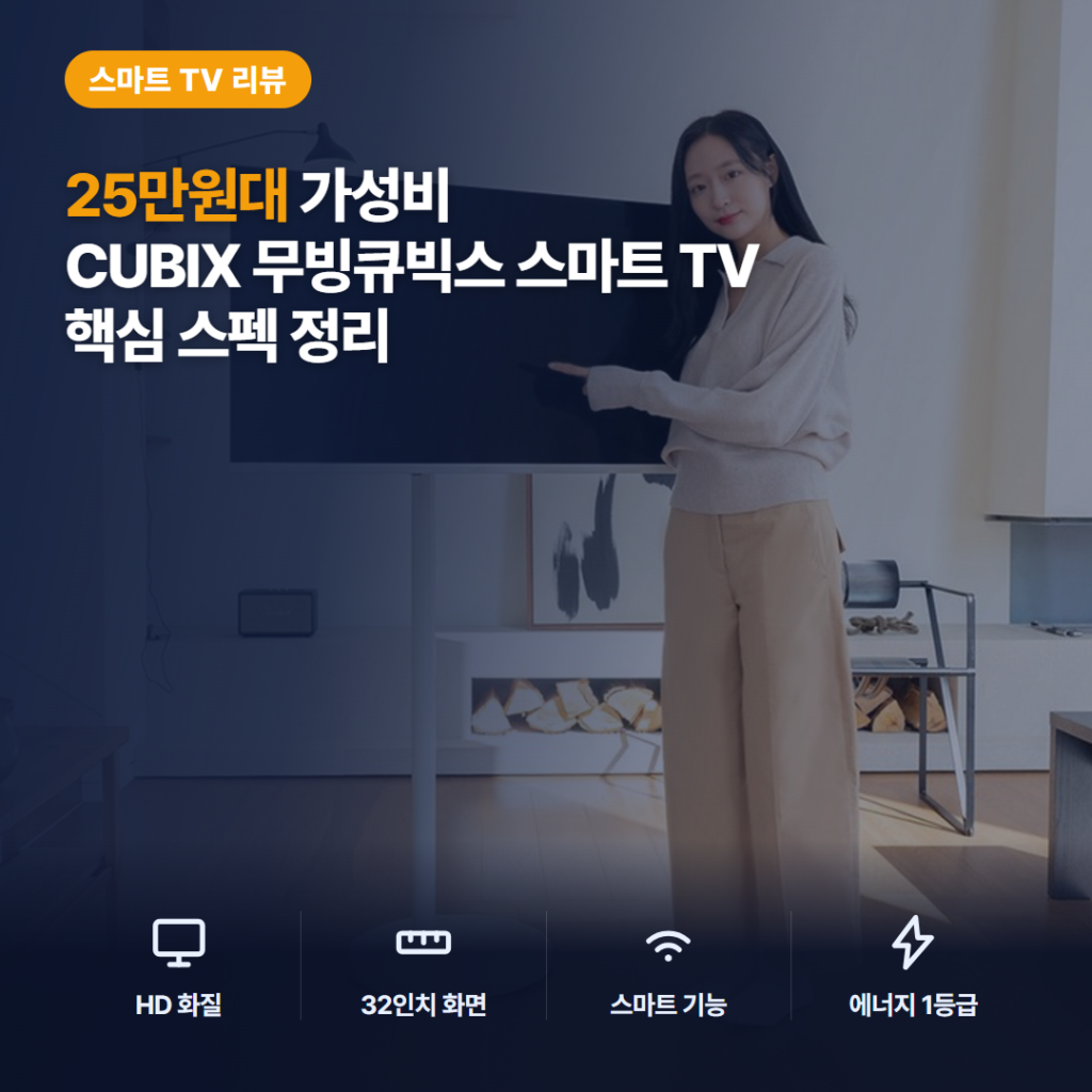 이동식 스탠바이 미 무빙큐빅스 32인치, 25만원대 활용과 장단점 비교 후기