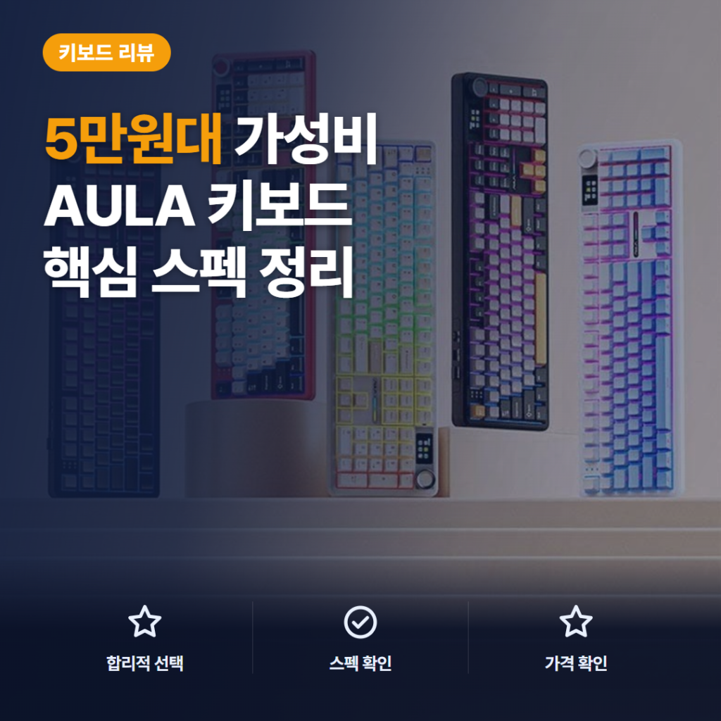 AULA F108 프로 기계식 키보드 솔직 후기 — 5만원대 3모드 풀배열 타건감 정리