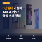 AULA F108 프로 기계식 키보드 솔직 후기 — 5만원대 3모드 풀배열 타건감 정리