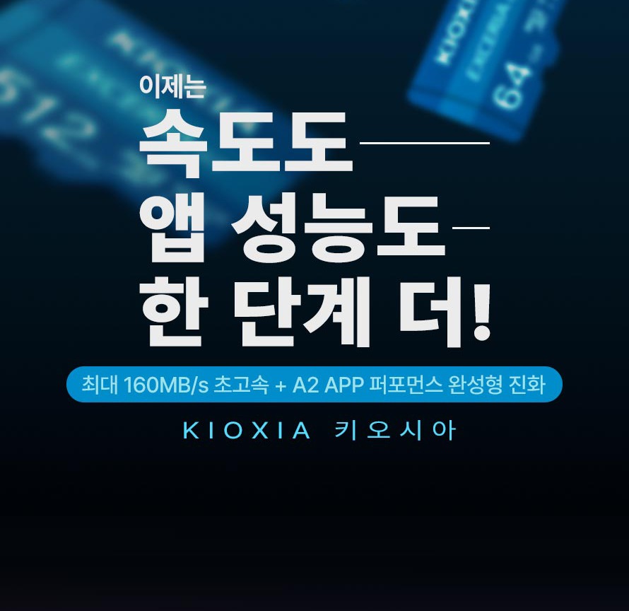 키오시아 EXCERIA 마이크로SD 카드 제품 안내