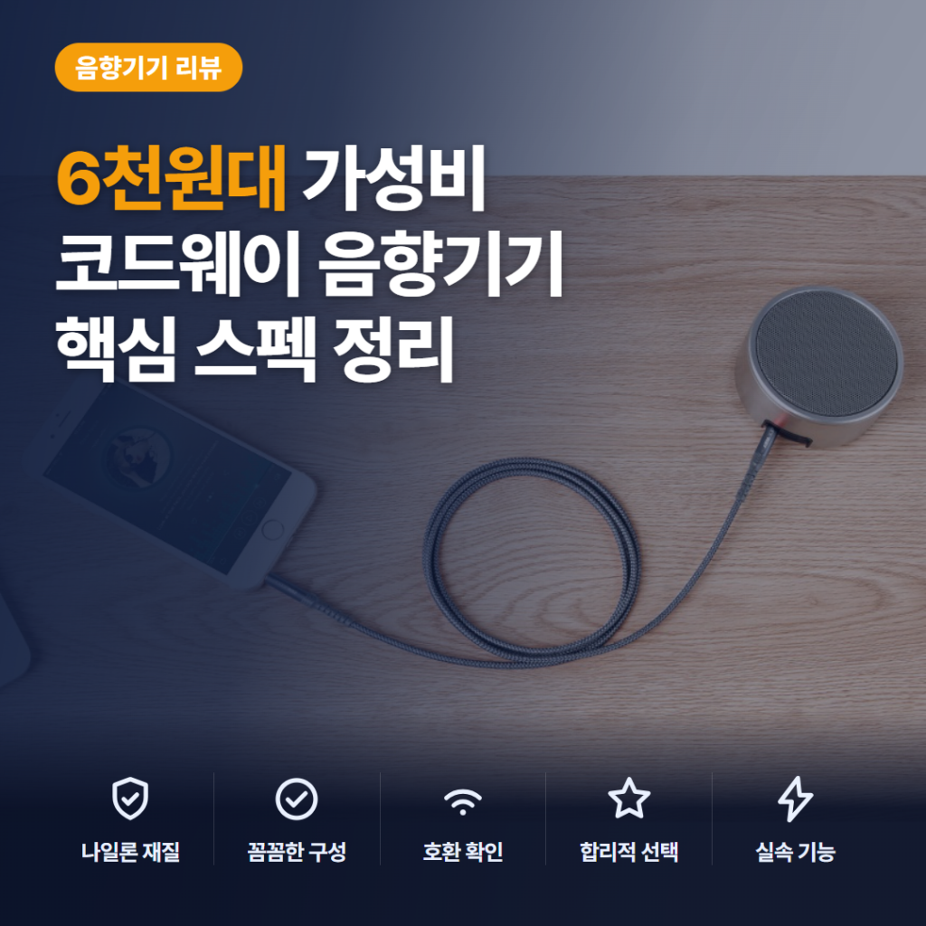 3.5mm AUX 케이블 코드웨이 6천원대 스테레오 연결 솔직 후기와 비교