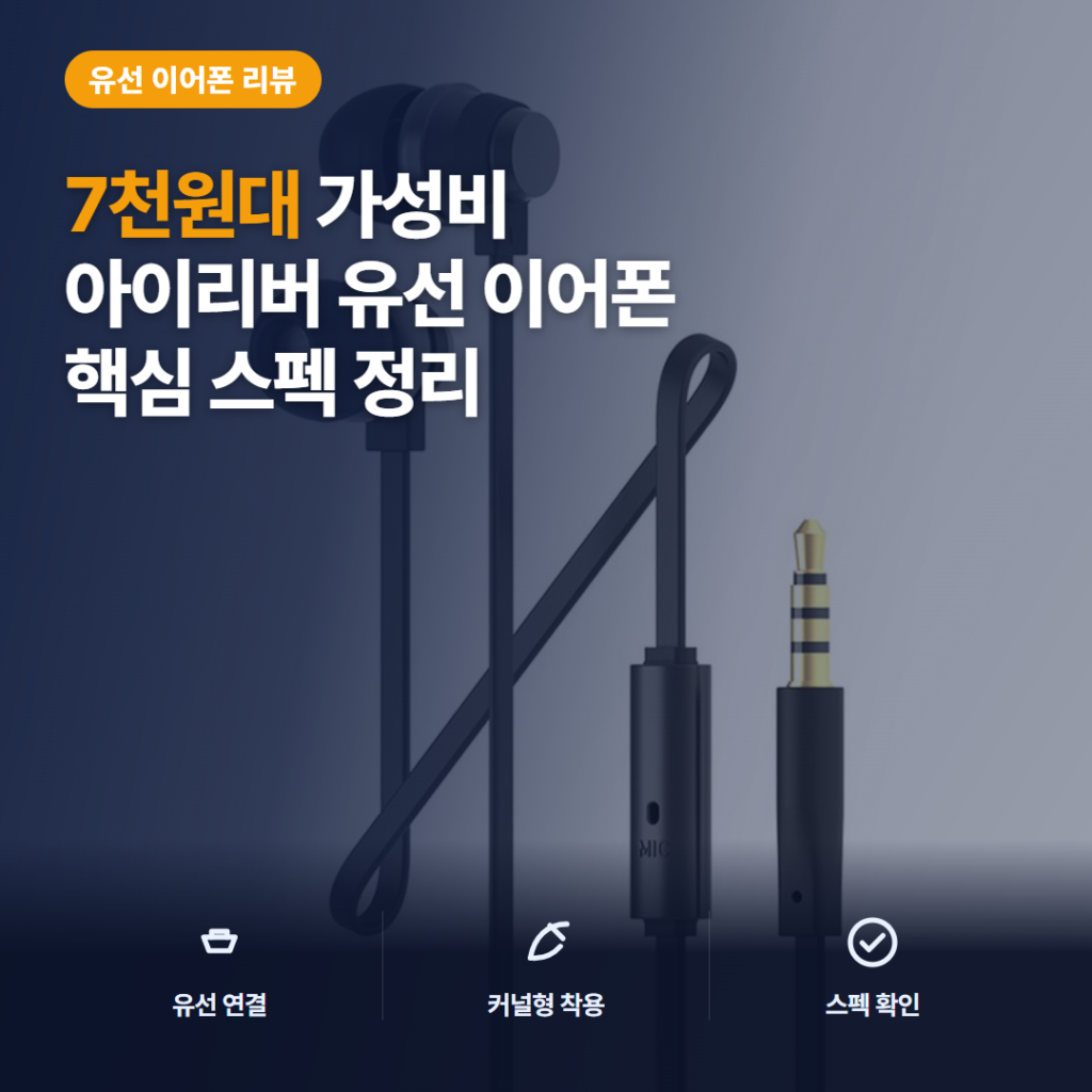 3.5mm 유선 이어폰 아이리버 BHC-70M 7천원대 학습·업무용 솔직 후기