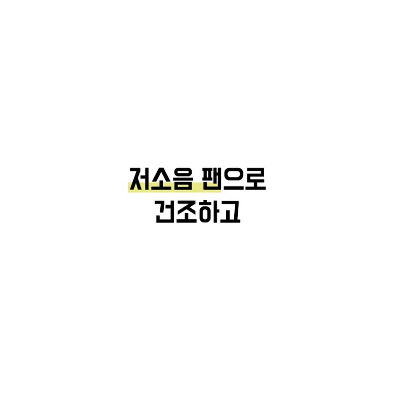 저소음 팬 건조 기능