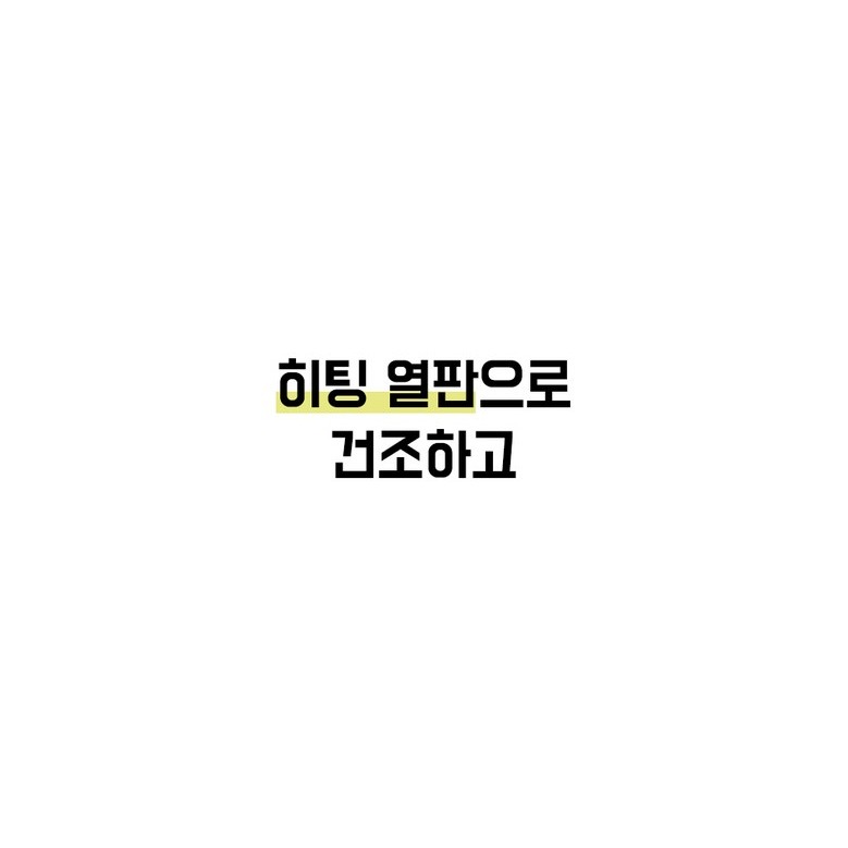히팅 열판 건조 기능