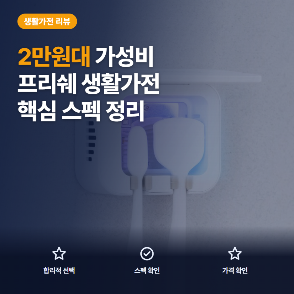 무선 칫솔 살균기 프리쉐 TS-880 2만원대 UV-C 히팅 건조 솔직 후기