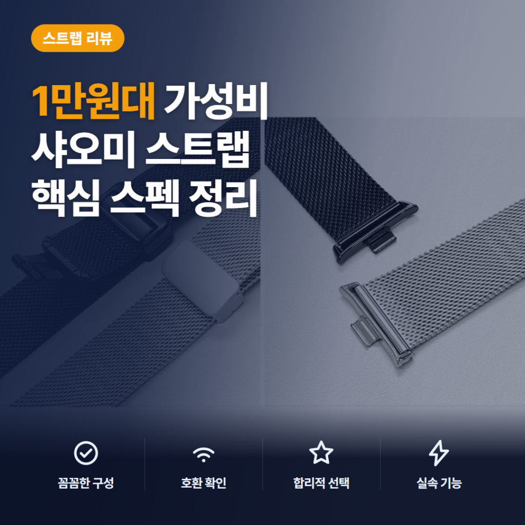미워치 D버클 스트랩 후기, 1만원대 밀레니즈 착용감과 호환성 장단점 비교