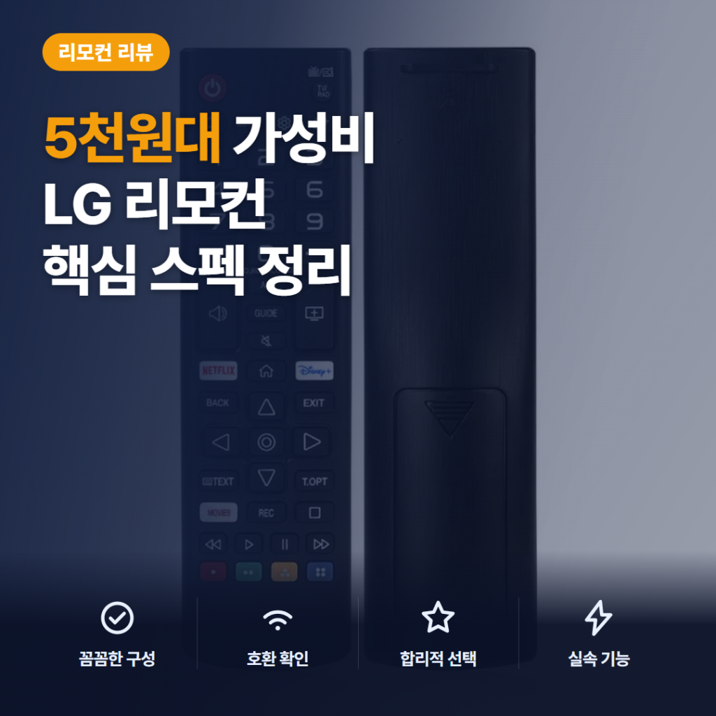 LG btv 리모컨 선택 전 확인할 5천원대 호환 범위와 기능 비교 솔직 후기