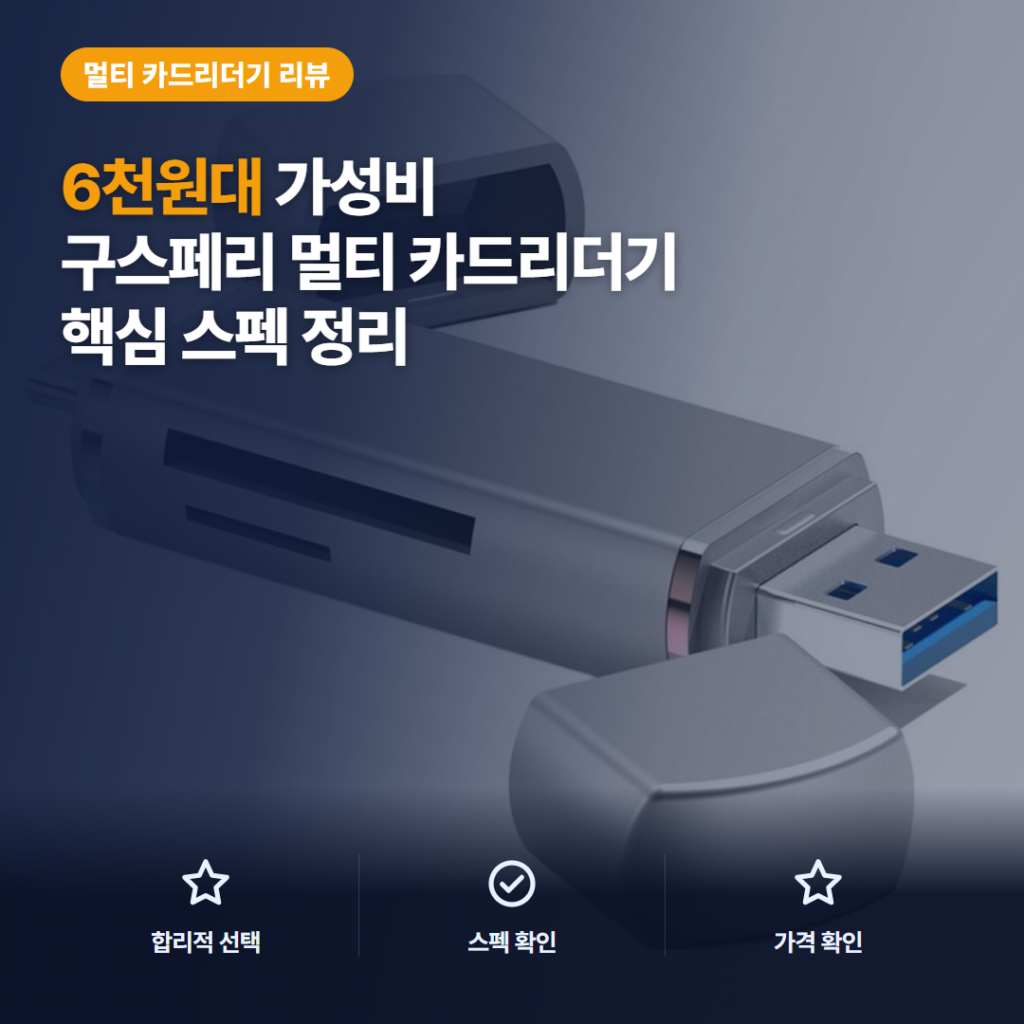 C타입 SD카드 리더기 구스페리 듀얼 커넥터 6천원대 활용 후기와 단점 정리
