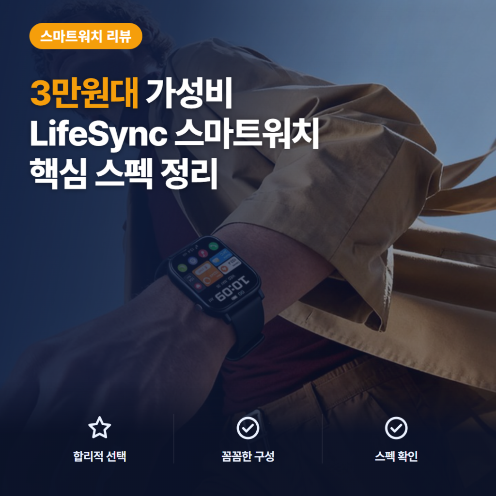 LifeSync 스마트 워치 2.0인치 통화 기능과 3만원대 구매 후기 정리