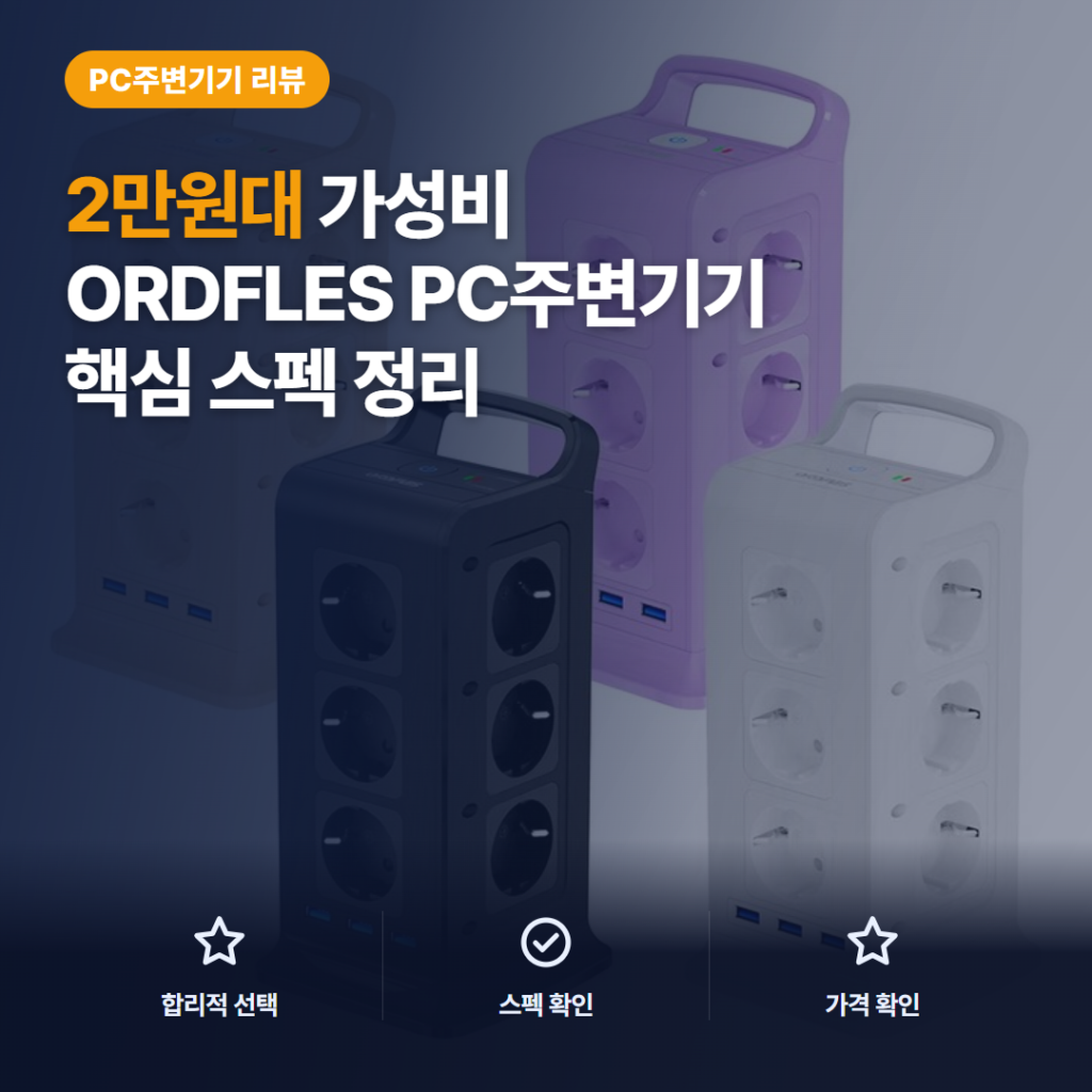 ORDFLES 타워형 멀티탭 12구 3USB 4000W 솔직 후기와 활용 비교