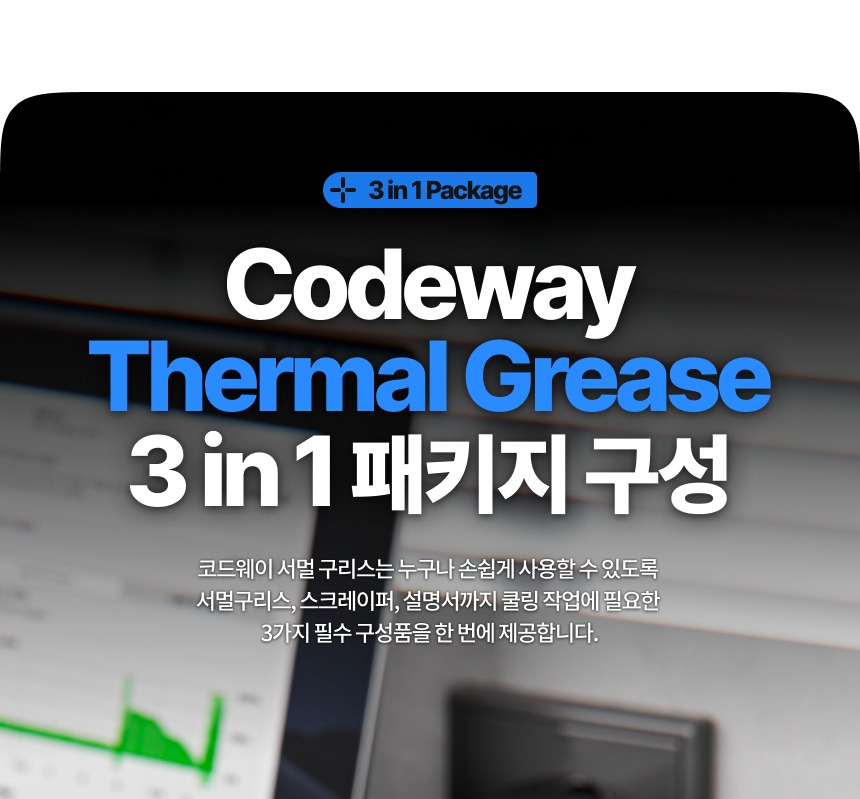 코드웨이 열전도 그리스 제품 패키지