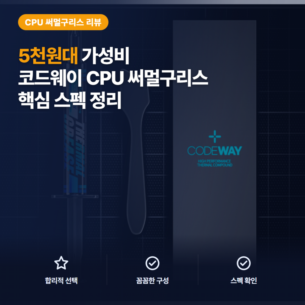 코드웨이 써멀구리스 17.8W/mK 솔직 후기, 5천원대 성능과 도포 편의 비교