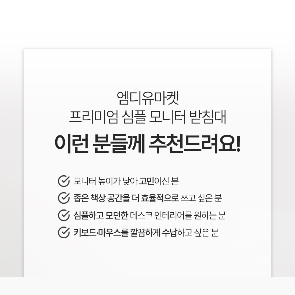 엠디유마켓 모니터 받침대 메인 이미지