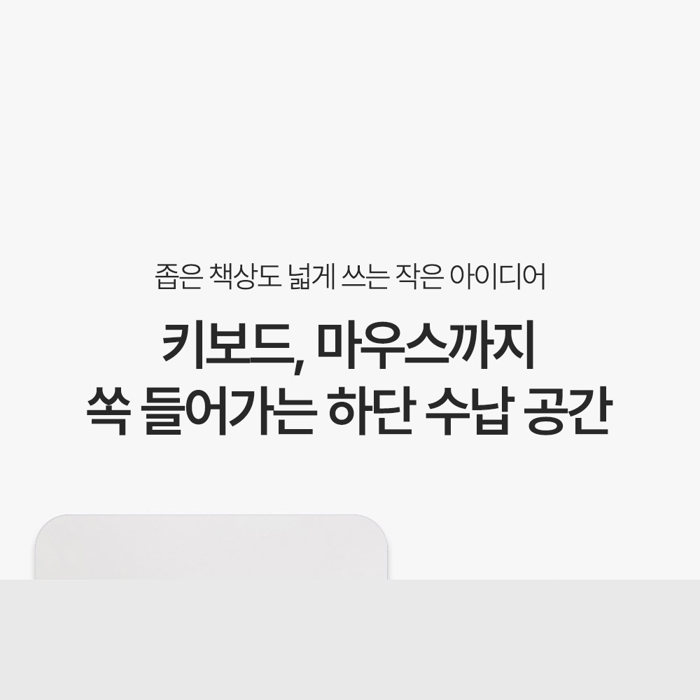 모니터 높이와 책상 수납 추천 환경