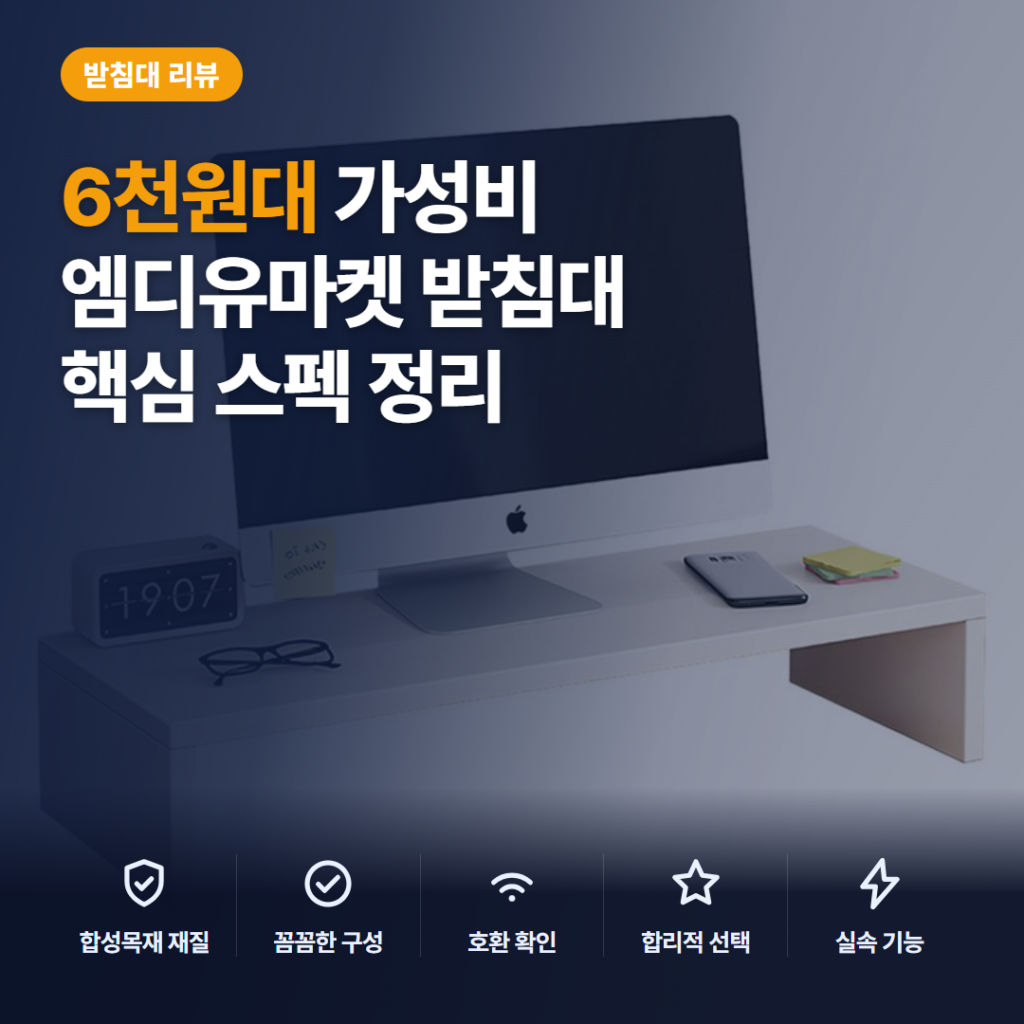 화이트 모니터 받침대 6천원대 후기, 50cm 상판과 고정 높이 활용 비교
