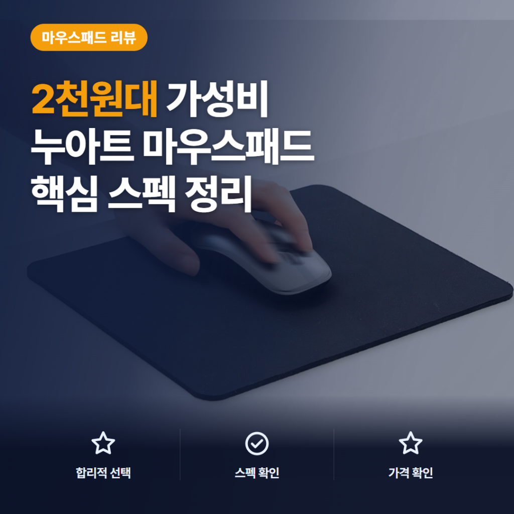 누아트 마우스패드 2천원대 논슬립·생활방수 4mm 핵심 스펙과 가성비 솔직 후기