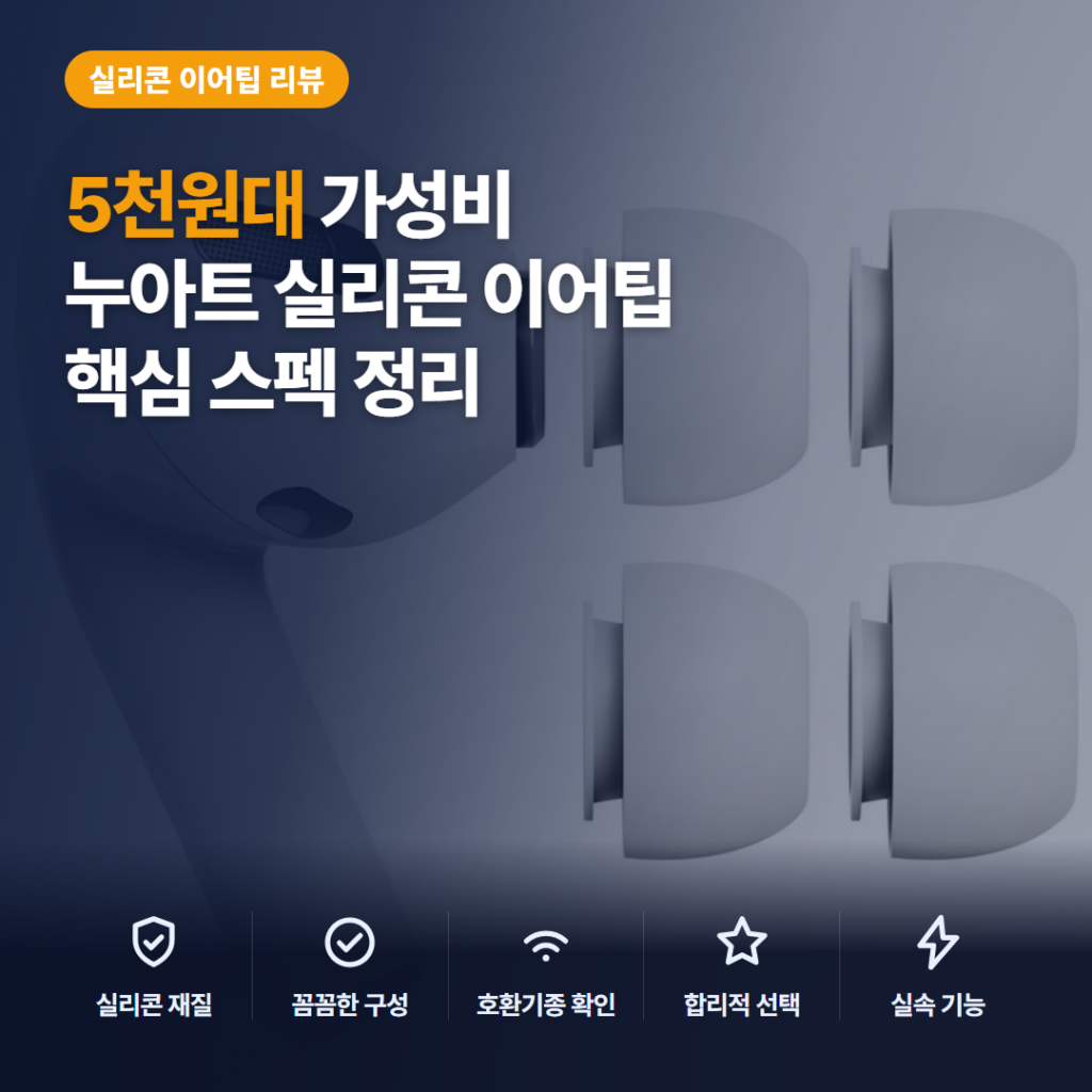 에어팟 프로 이어팁 누아트 M사이즈 4개입 호환성과 착용감·단점 솔직 후기 정리