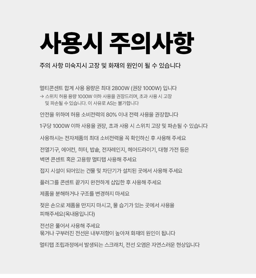멀티탭 사용 시 주의사항
