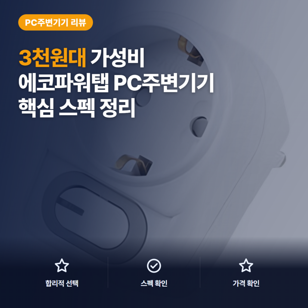 에코파워탭 L자형 멀티탭 1구 후기, 3천원대 절전 스위치와 핵심 스펙 정리