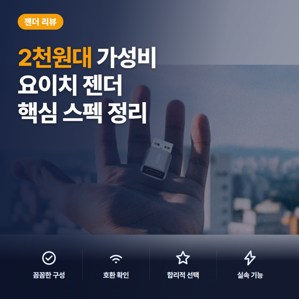 요이치 C타입 변환젠더 2천원대 솔직 후기 — USB 3.0 5Gbps 스펙과 아쉬운 점