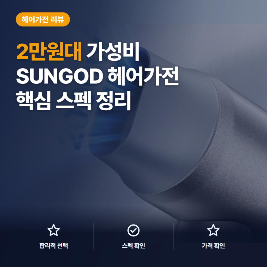 SUNGOD 헤어드라이기 2만원대 2000W 파워풍량과 저소음 구매자 후기 정리