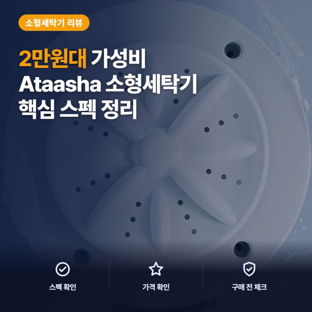무선 미니 세탁기 후기, Ataasha W98 2만원대 분리세탁 활용과 한계 정리