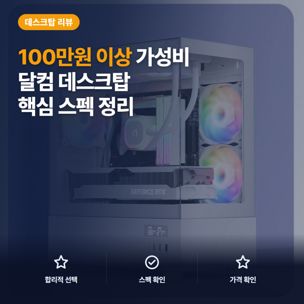 달컴 게이밍 조립PC 후기 — 롤·발로란트·배그 사양 선택과 아쉬운 점 총정리