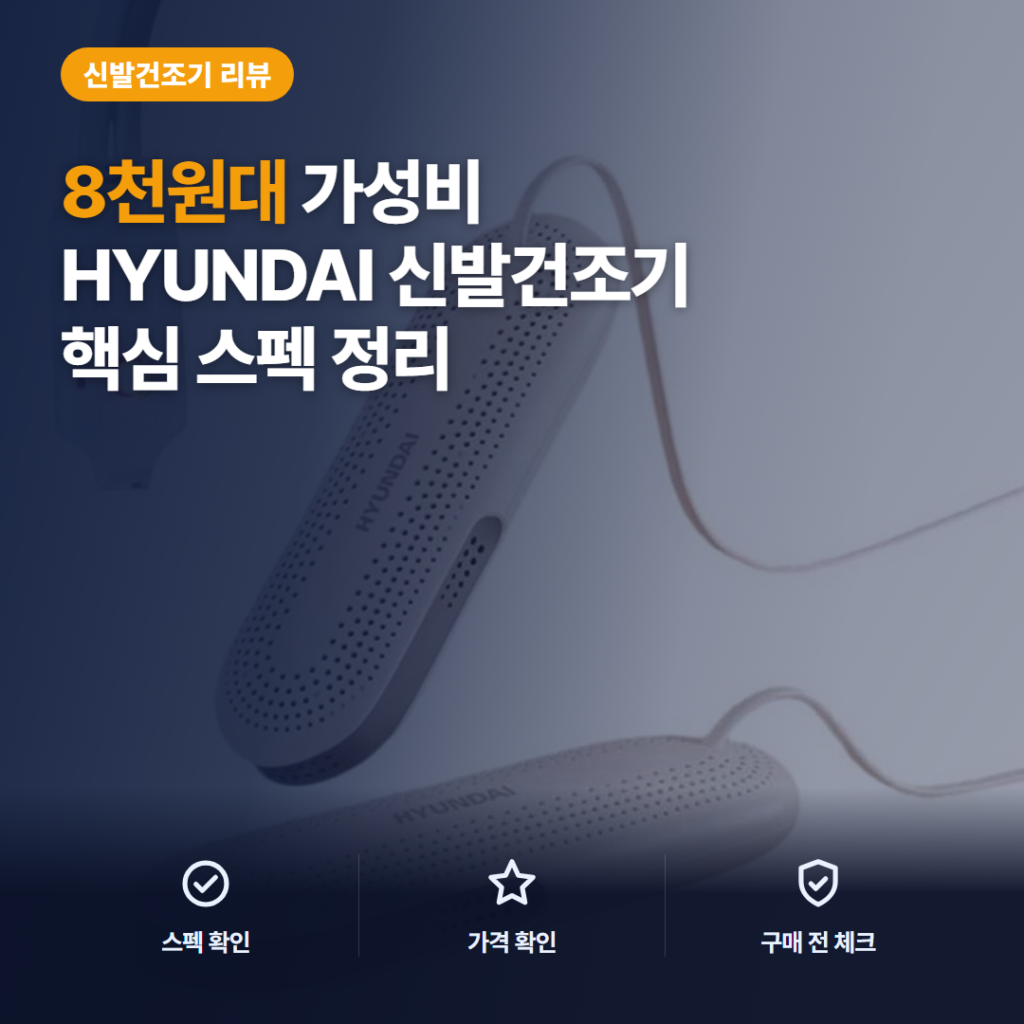 HYUNDAI 신발 건조기 H-06 — 8천원대 12W 스펙과 아쉬운 점까지 솔직 정리