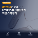 HYUNDAI 신발 건조기 H-06 — 8천원대 12W 스펙과 아쉬운 점까지 솔직 정리