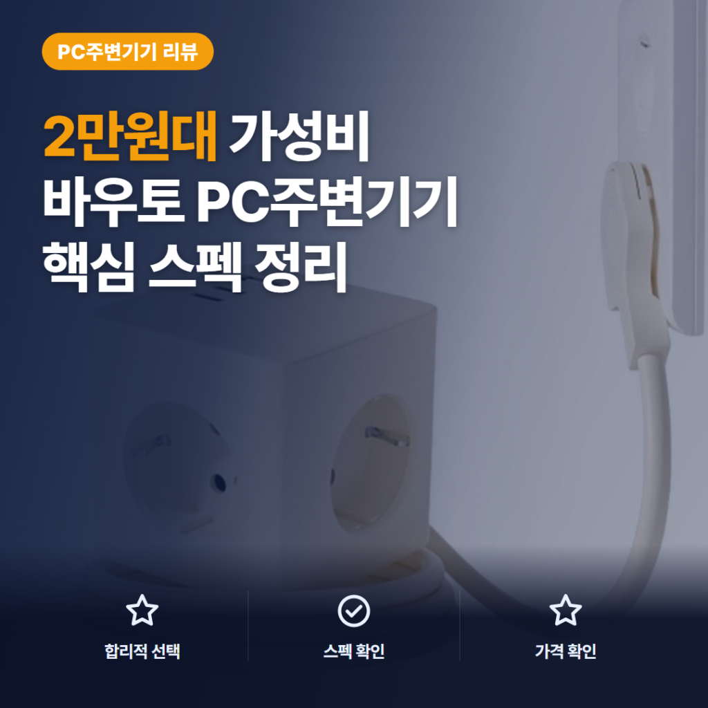 바우토 멀티탭 4000W 3구 USB 구성과 2만원대 활용 비교 솔직 후기 정리