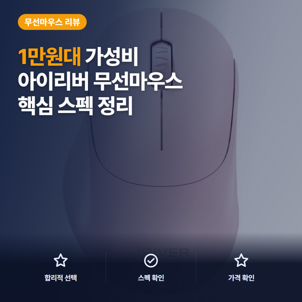 아이리버 무소음 마우스 리뷰, 듀얼모드 멀티페어링과 1만원대 가성비 후기 정리