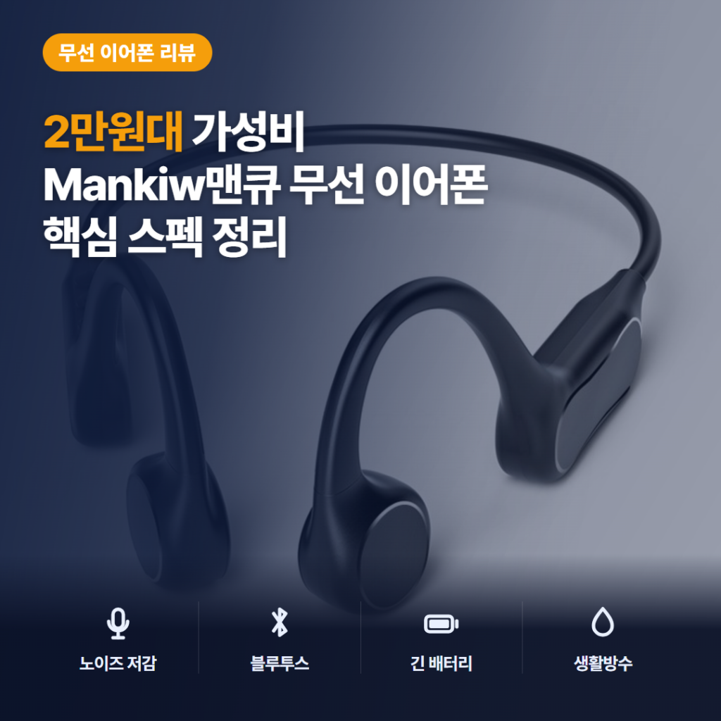 골전도 블루투스 이어폰 맨큐 B3 후기, 2만원대 러닝용 멀티포인트 비교와 솔직 정리