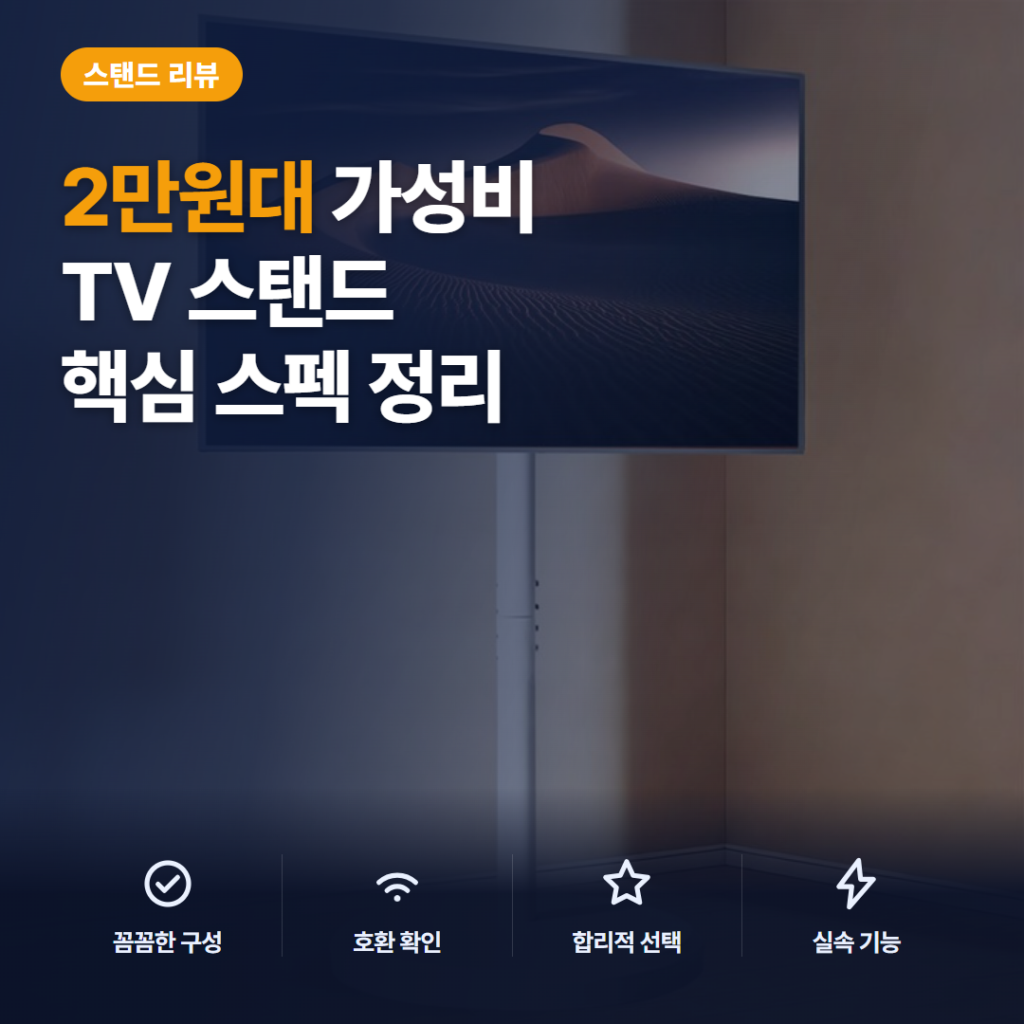 이동식 TV 스탠드 10~42인치 거치대 2만원대 솔직 후기와 공간 활용 비교