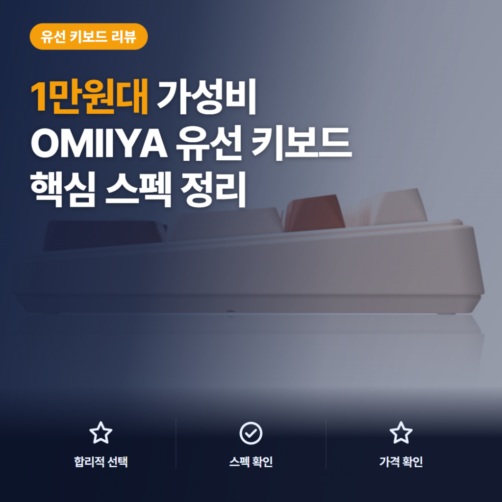 OMIIYA 키보드 108키 풀배열 저소음 사무용 가성비 후기와 유선 비교