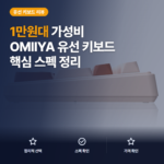 OMIIYA 키보드 108키 풀배열 저소음 사무용 가성비 후기와 유선 비교