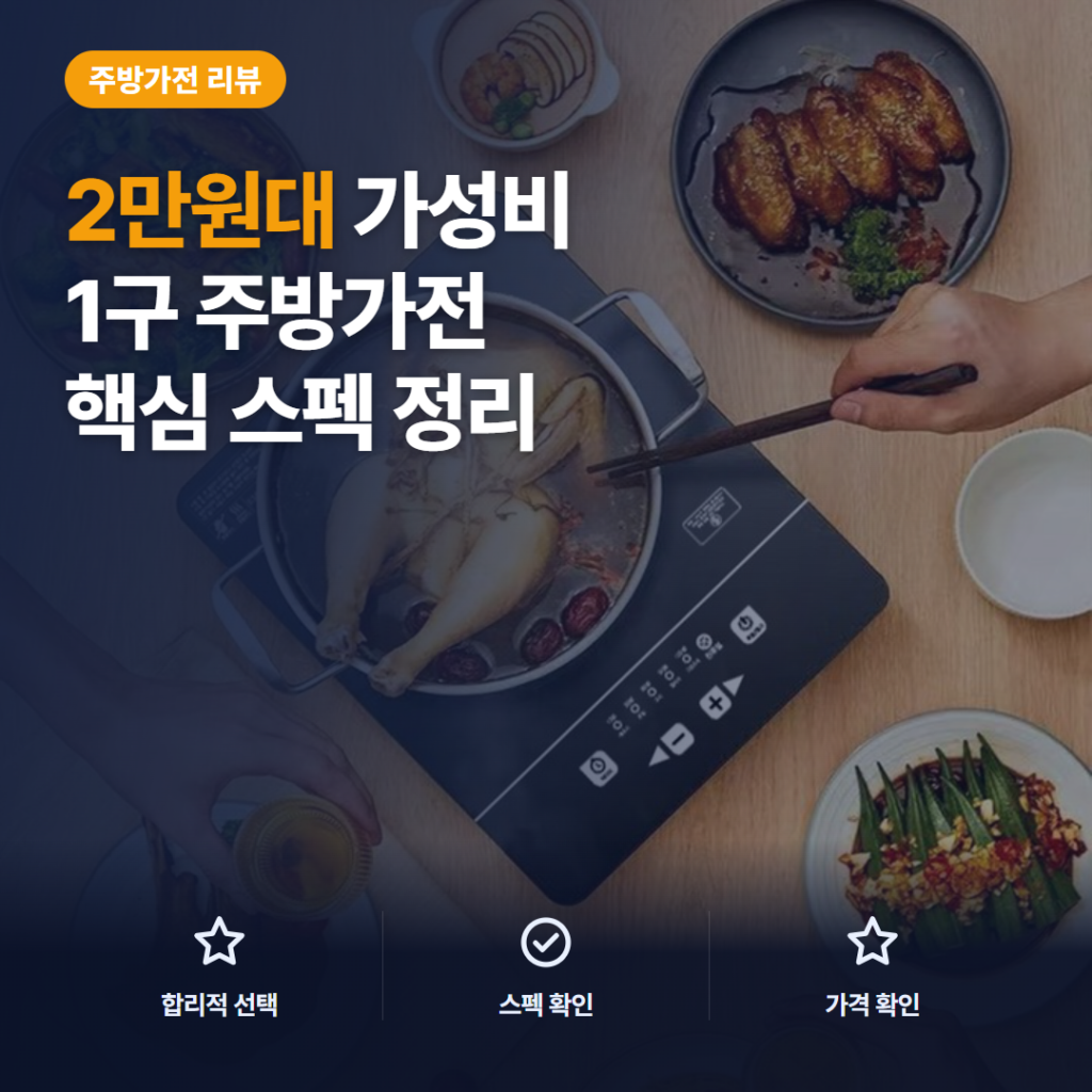 하이라이트 전기레인지 1구 2만원대 화력과 잔류열, 아쉬운 점까지 솔직 후기 정리