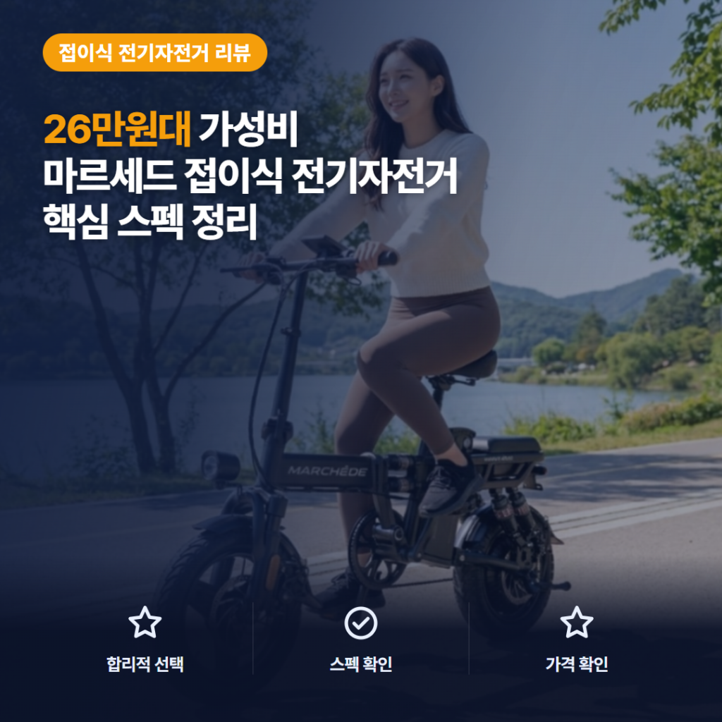 접이식 전기자전거 마르세드 48V 14인치 PAS 출퇴근 솔직 리뷰 — 26만원대 가성비