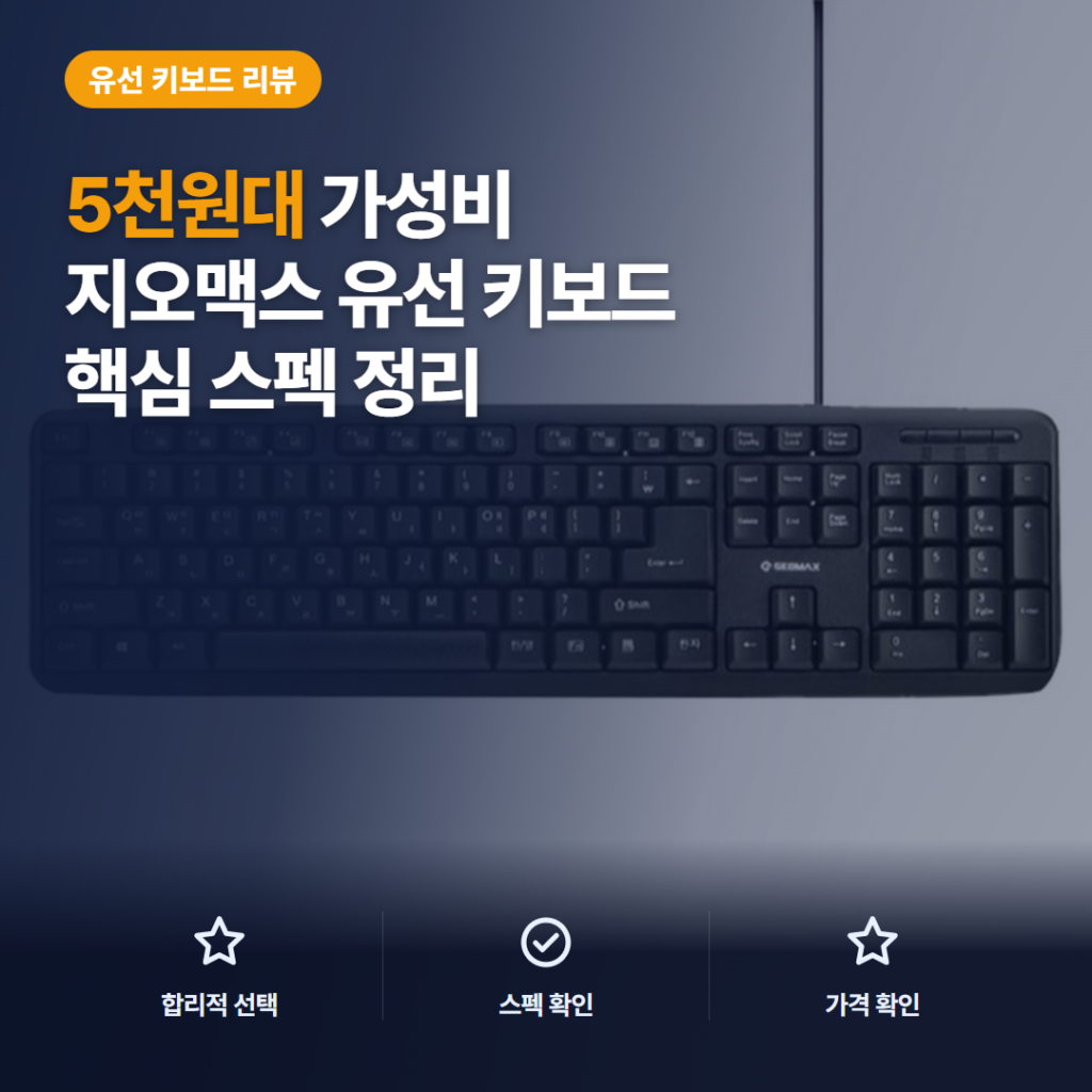 지오맥스 키보드 5천원대 저소음 멤브레인 104키 재택 사무용 장단점 비교 후기