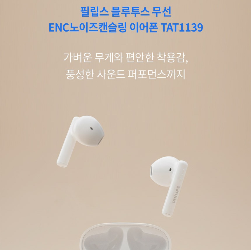 필립스 TAT1139 제품 개요