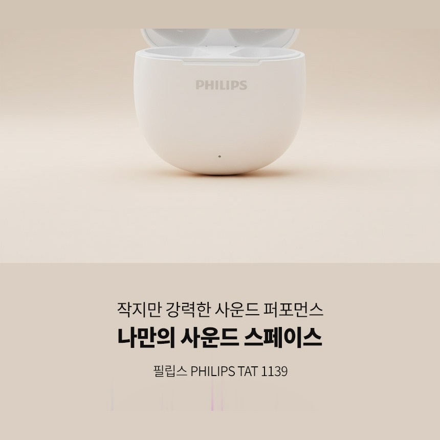 필립스 TAT1139 이어버드 디자인