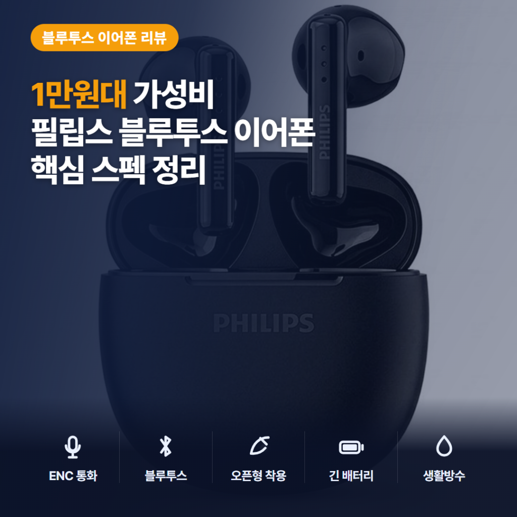 ENC 노이즈 캔슬링 이어폰 필립스 TAT1139 1만원대 후기와 핵심 스펙 정리