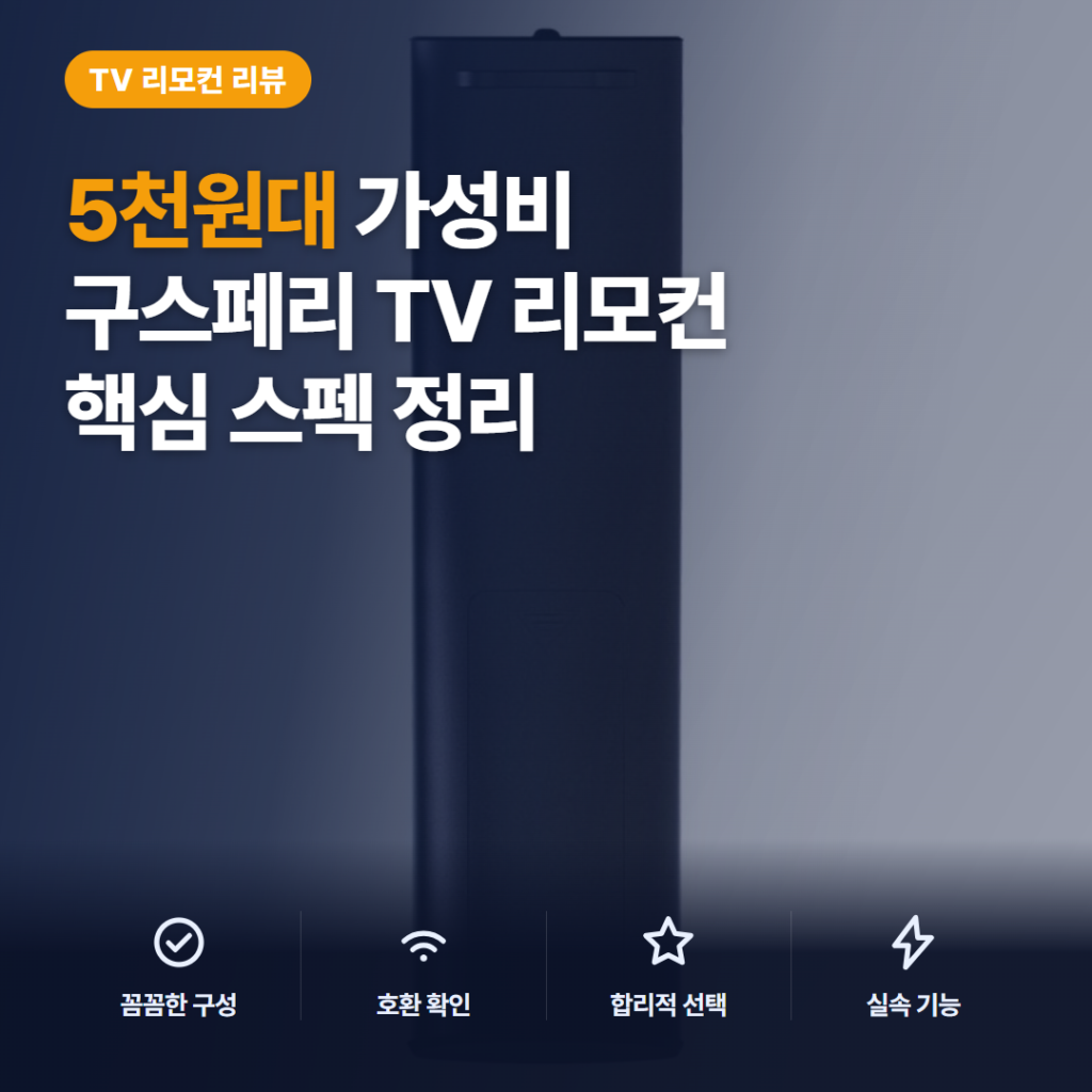 구스페리 LG 스마트TV 리모컨 5천원대 무설정 범용 만능 구매자 후기 장단점 정리