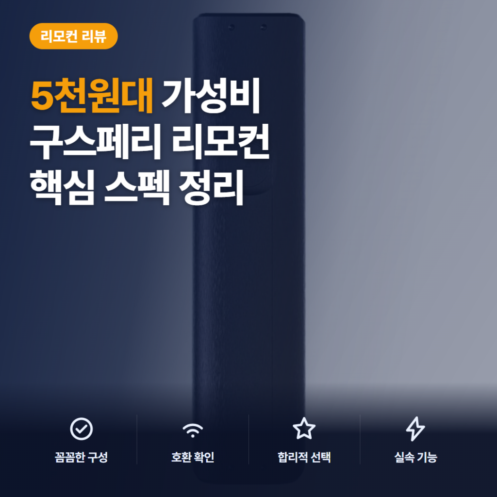구스페리 삼성 스마트TV 리모컨 5천원대 무설정 만능 리모컨 장단점과 호환 기종 정리