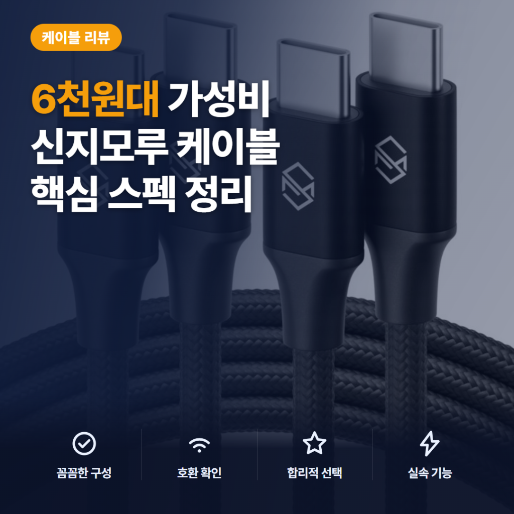 신지모루 C to C PD 고속충전 케이블 60W 6천원대 스펙과 솔직 후기 정리