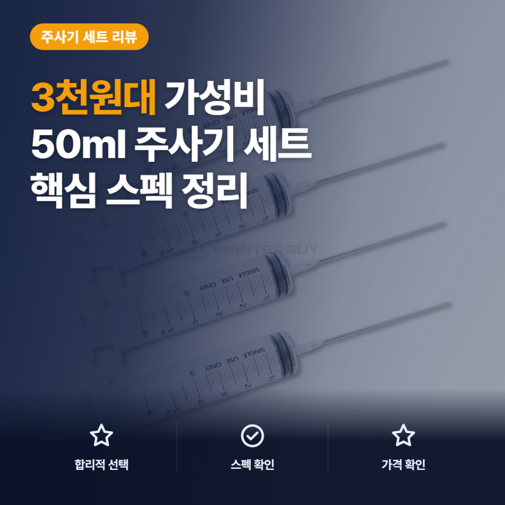 50ml 주사기 4개세트 후기, 잉크 충전·소분 활용과 100mm 니들 비교