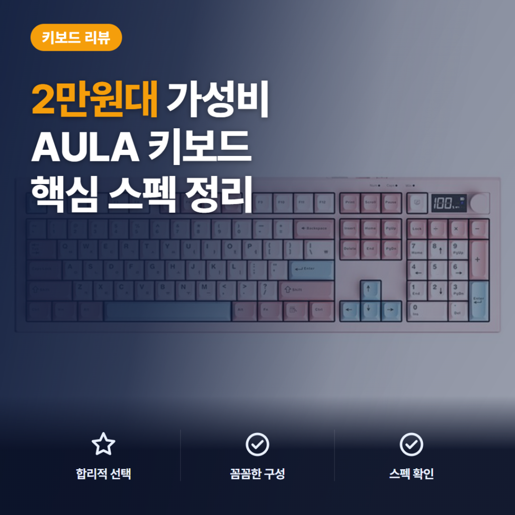 AULA 독거미 키보드 S102Pro 저소음 유무선 2만원대 가성비 솔직 후기