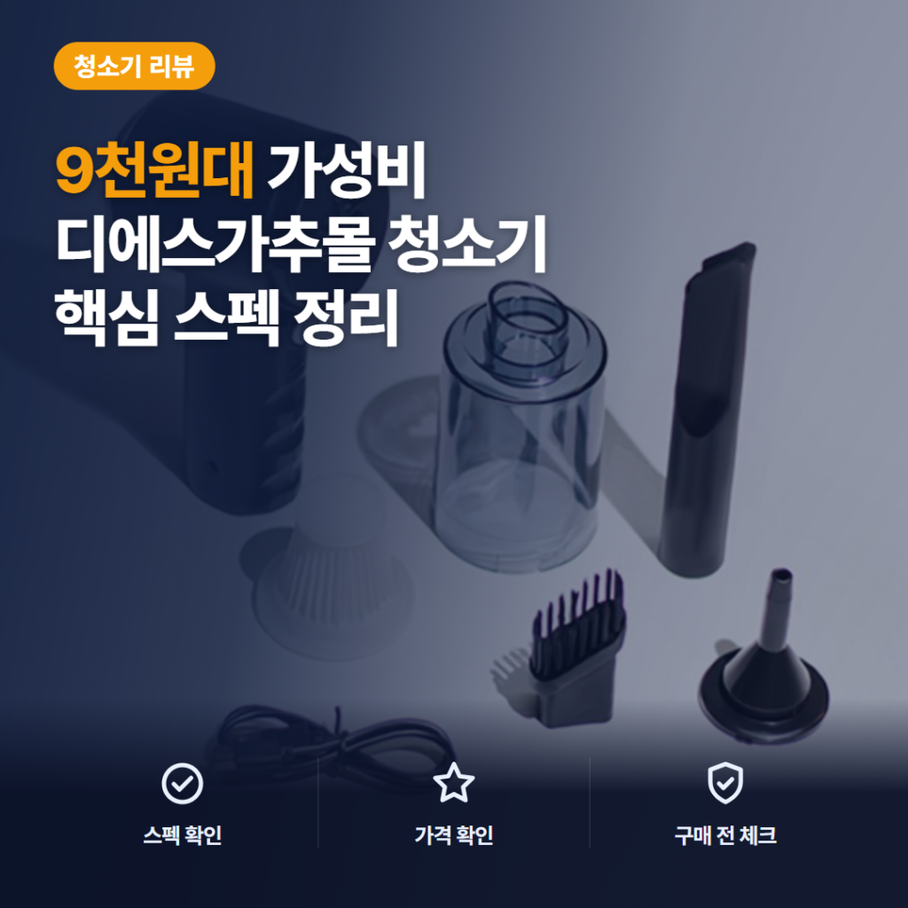 디에스가추몰 무선 핸디 청소기 9천원대 차량 가정 겸용 흡입력과 단점 후기 정리