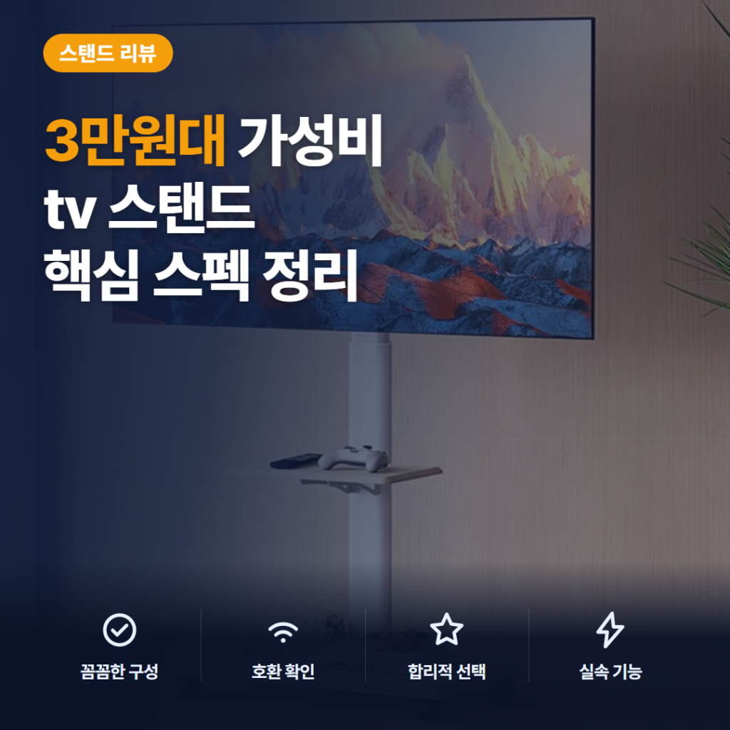이동식 티비 거치대 후기, 26~75인치 호환과 벽타공 없는 설치 장단점 정리