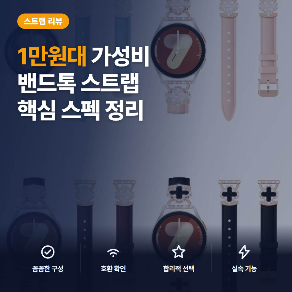 갤럭시워치 스트랩 추천, 밴드톡 큐빅 체인 네잎 클로버 디자인 호환 솔직 후기