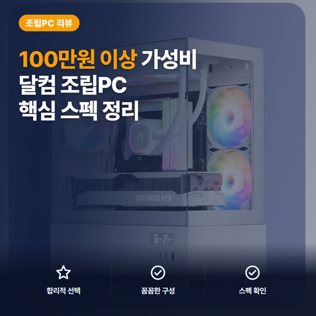 RTX 5060 게이밍PC 달컴 DC09-1 소음 발열 조립상태 구매자 후기 정리